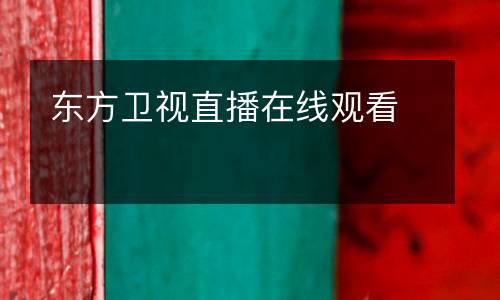 东方卫视直播在线观看